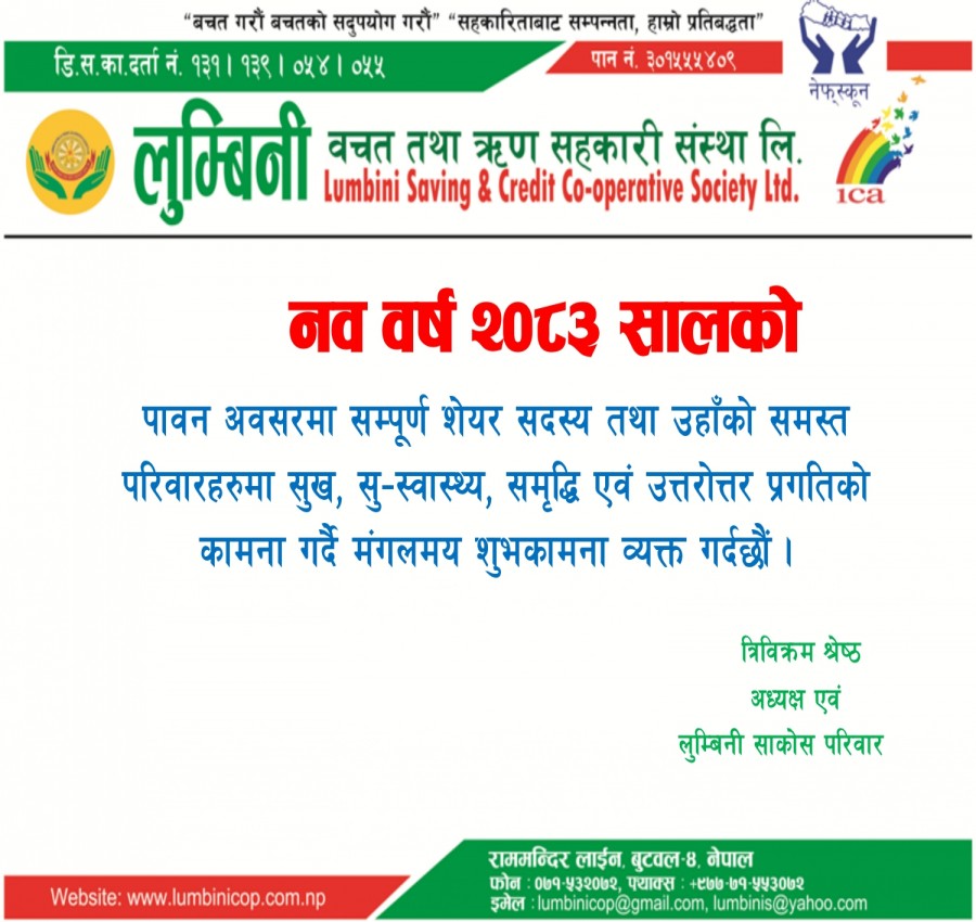 नव वर्ष २०८३ सालको शुभकामना